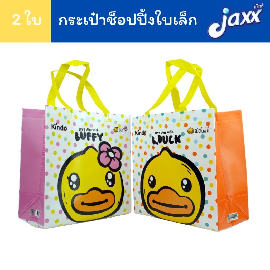 Jaxx (ได้2ใบ 2 ลาย) กระเป๋าช็อปปิ้ง กระเป๋า ใบเล็ก B08