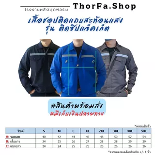 [พร้อมส่ง] เสื้อชอปทำงาน เสื้อช่าง เสื้อยูนิฟอร์มโรงงาน ผ้าคอมทวิว รุ่นติดซิป – สีกรม/น้ำเงิน/เทา