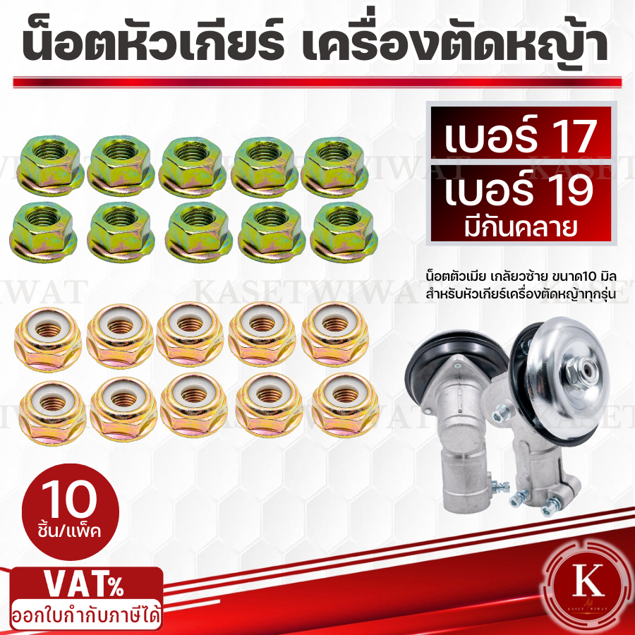 *10ชิ้น*น็อตตัวเมียเกลียวซ้าย น็อตหัวเกียร์ น็อตใบมีดเครื่องตัดหญ้า 10มิล  เบอร์19 มีกันคลาย ขายส่ง