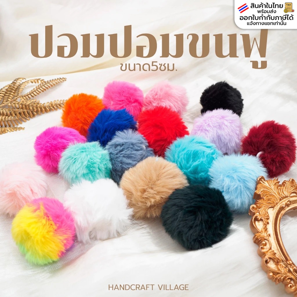 ปอมปอมขนฟู พร้อมห่วงยางยืดสำหรับห้อย ขนาด5ซม. แพ็ค5ลูก สำหรับทำพวงกุญแจ เครื่องประดับ จี้ปอมปอม ลูกบอลขนกระต่าย DIY