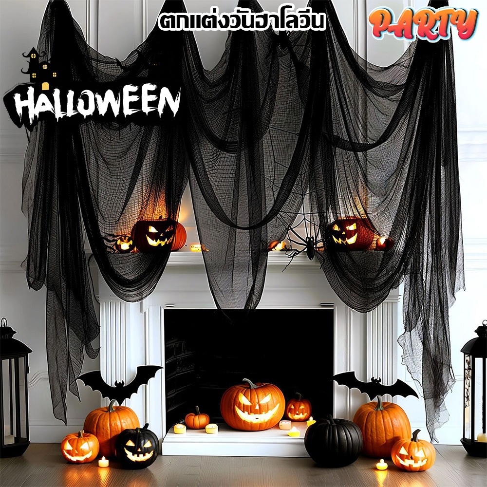 Big Party ผ้าตาข่ายสีดำตกแต่งวันฮาโลวีน ดีไซน์คล้ายใยแมงมุม Halloween สร้างบรรยากาศหลอนๆ เนื้อผ้าทนทาน ใช้ซ้ำได้ Gauze