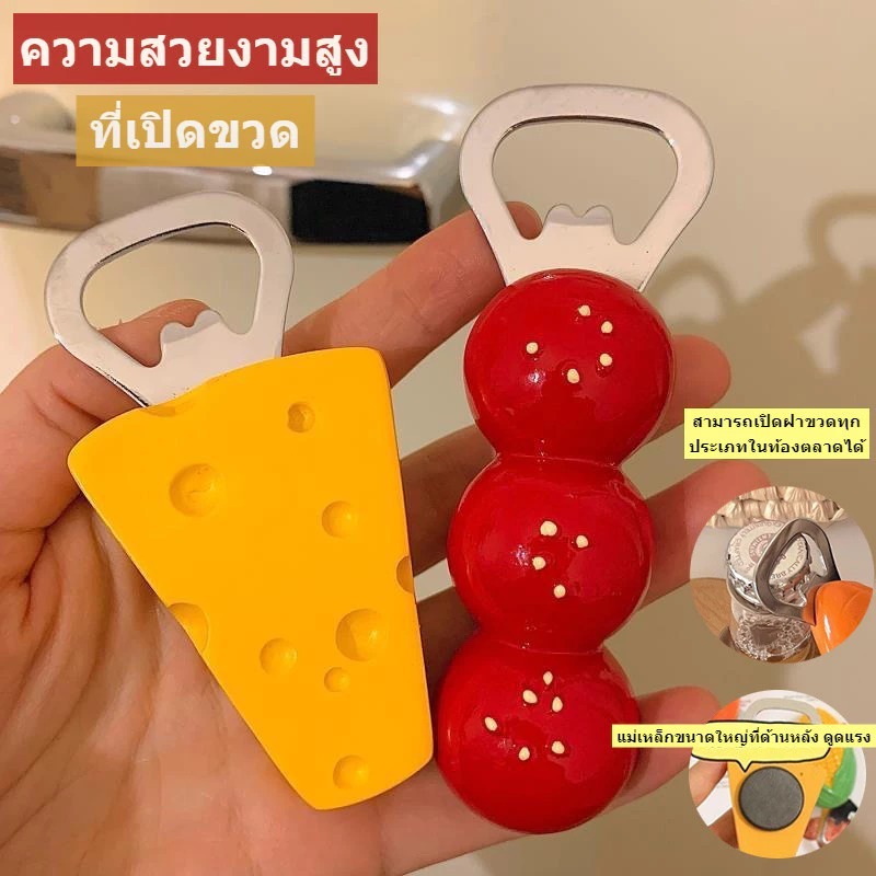 😍COD😍ที่เปิดขวด รูป ชีสและถังหูลู่ มีแม่เหล็กติดตู้เย็น ที่เปิดขวดเบียร์ ที่เปิดขวดโซดา ใช้งานง่าย ดีไซน์เก๋ เปิดขวดพกพา