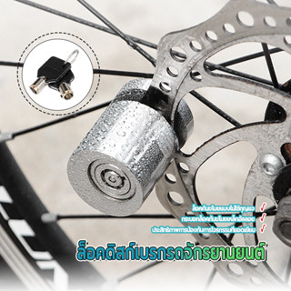 ล็อคดิสก์เบรกรถจักรยานยนต์ ตัวล็อคดิสเบรค ป้องกันการโจรกรรมท…
