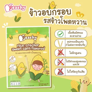 Peachy ข้าวอบกรอบรสช็อกโกบาน่า และ ข้าวอบกรอบรสข้าวโพดหวาน (R33,R34)