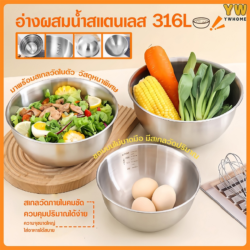 ชามผสมสแตนเลสเกรด 316 (4 ขนาด) มีขีดวัดปริมาตร ชามสลัดคุณภาพ ใช้ได้ทั้งครัวเรือนและร้านอาหาร เนื้อหนาทนความร้อน ปลอดสนิม