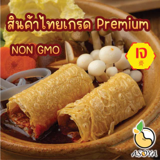 ฟองเต้าหู้ม้วนPremium ราคาถูกที่สุด ชิ้นละ 1 บาท!! ไม่ทอด!!! ชาบู หม่าล่า สุกี้ อาหารเจ Vegan 豆皮卷