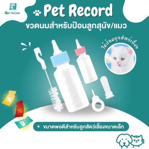Pet Record ขวดนมสำหรับป้อนลูกสุนัข แมว ขวดนมสำหรับสัตว์ จุ๊กนมนุ่ม ใช้ป้อนลูกสุนัขแรกเกิดและ ลูกแมว