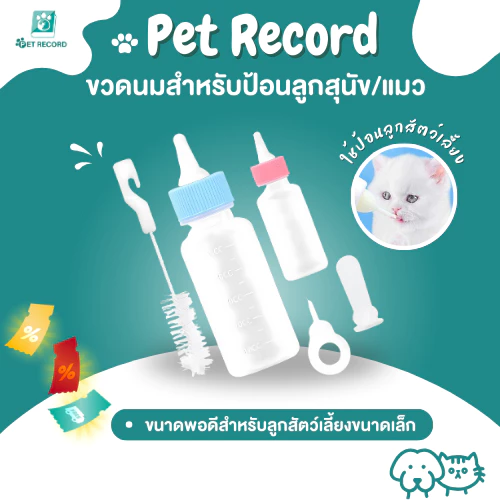 Pet Record ขวดนมสำหรับป้อนลูกสุนัข แมว ขวดนมสำหรับสัตว์ จุ๊กนมนุ่ม ใช้ป้อนลูกสุนัขแรกเกิดและ ลูกแมว