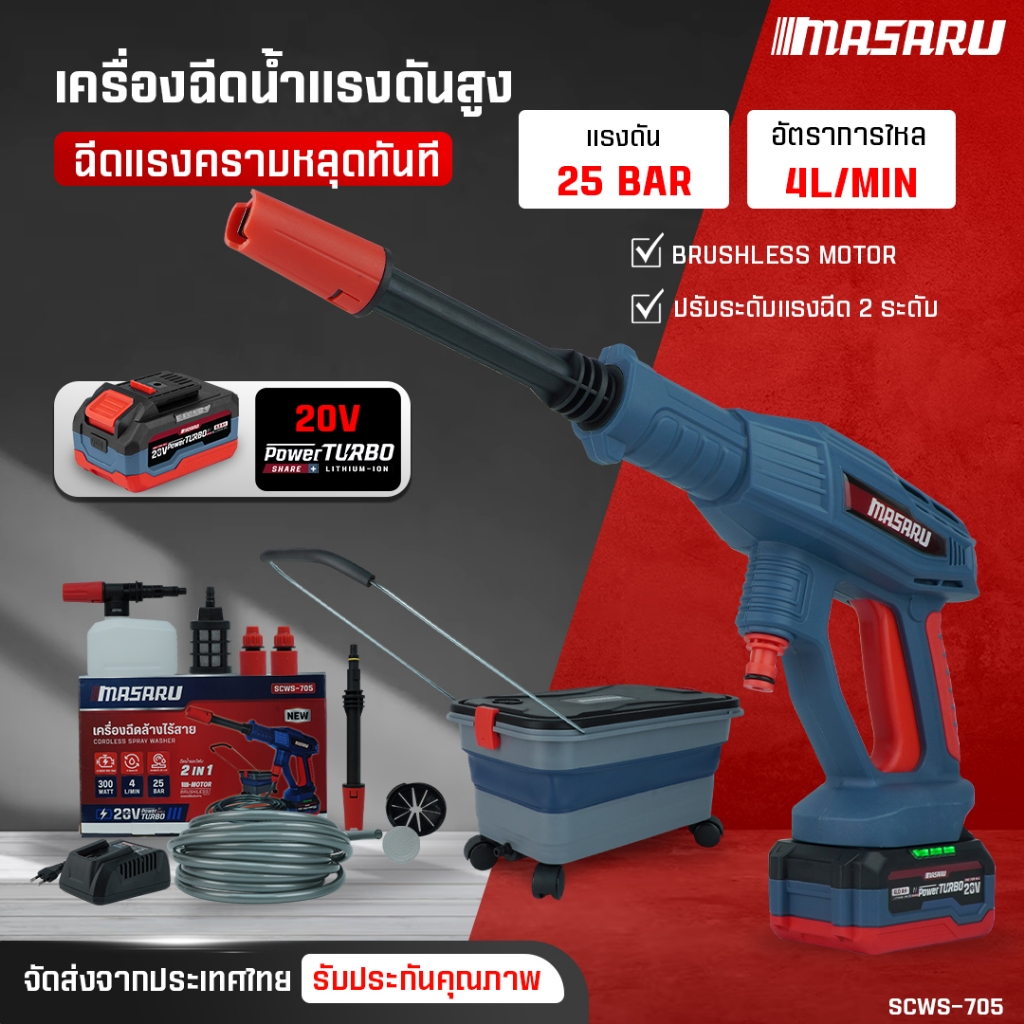 เครื่องฉีดน้ำแรงดันสูง MASARU SCWS-705 เครื่องฉีดน้ำไร้สาย ปรับแรงดันน้ำได้ เครื่องฉีดน้ำ แบต 20V