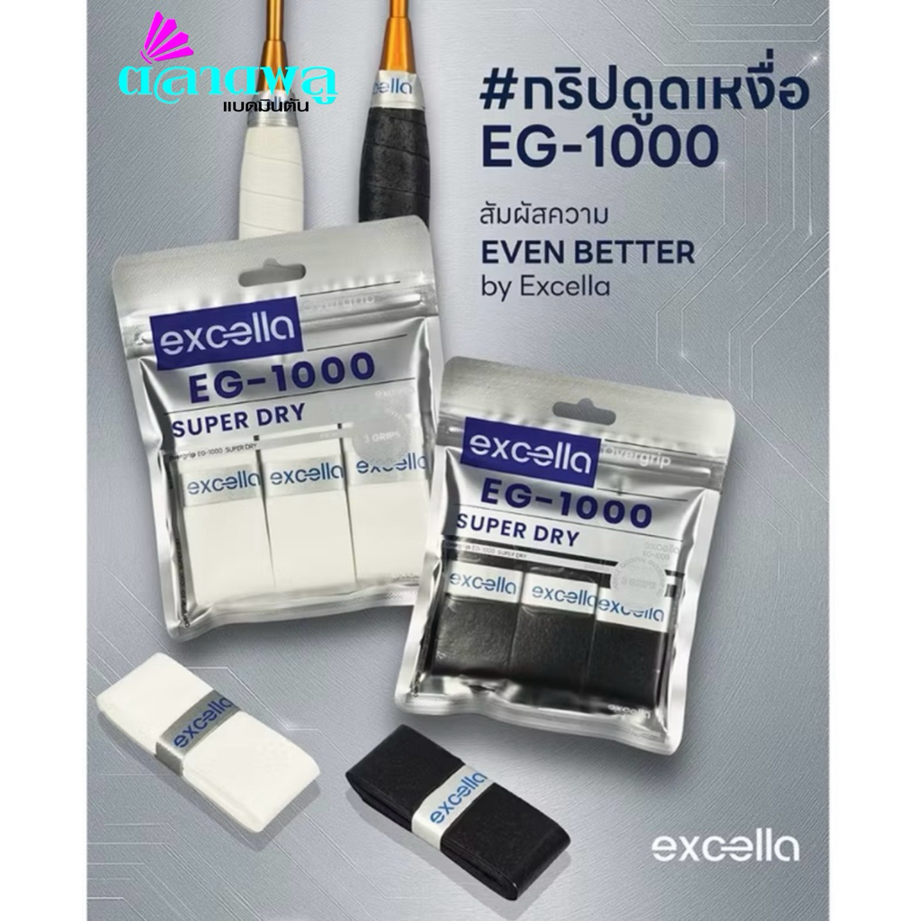 ยางพันด้ามไม้แบดมินตัน Excella EG 1000 (1 แพ็ค มี 3 ชิ้น)