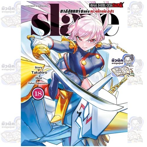 SLAVE ทาสสุดแกร่งแห่งหน่วยป้องกันอสูร เล่ม 1-18 [แยกเล่ม]