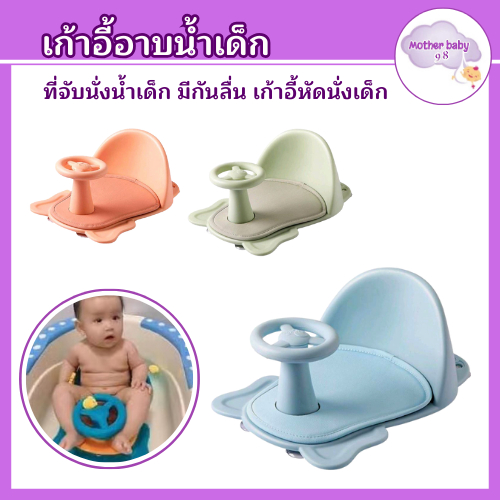 motherbaby98 พร้อมของแถมเบาะรองนั่งอาบน้ํา