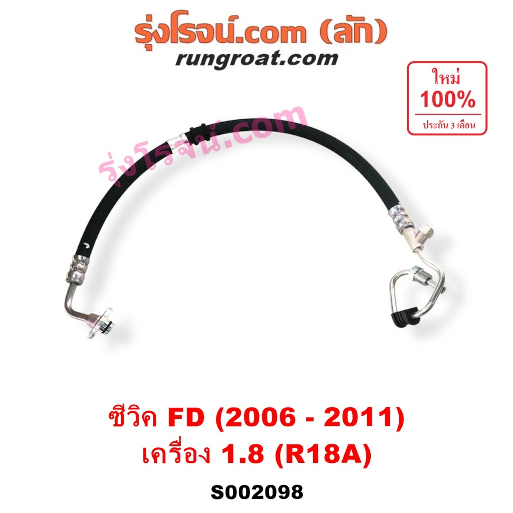 S002098 สายน้ำมันเพาเวอร์ สายท่อแรงดันพาวเวอร์ ฮอนด้า ซีวิค FD นางฟ้า R18A 1.8 1800 HONDA CIVIC 2006