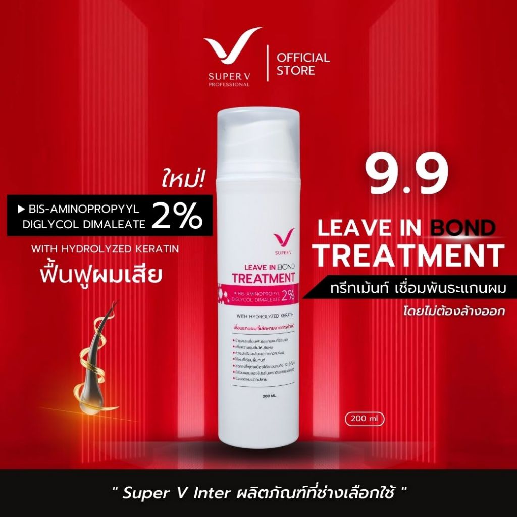 [ Super V Leave-in Bond Treatment ] ทรีทเม้นท์เคราตินเชื่อมแกนผม 200ml เชื่อมแกนผมที่เสียจากการย้อม/ฟอก/ดัด ให้แข็งแรง