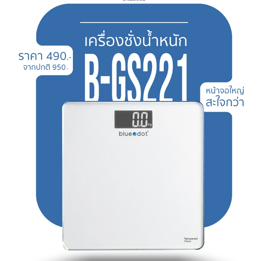 (พร้อมส่ง) เครื่องชั่งน้ำหนัก BLUEDOT PERSONAL SCALE รุ่น B-GS221  [รับประกัน 1 ปี]