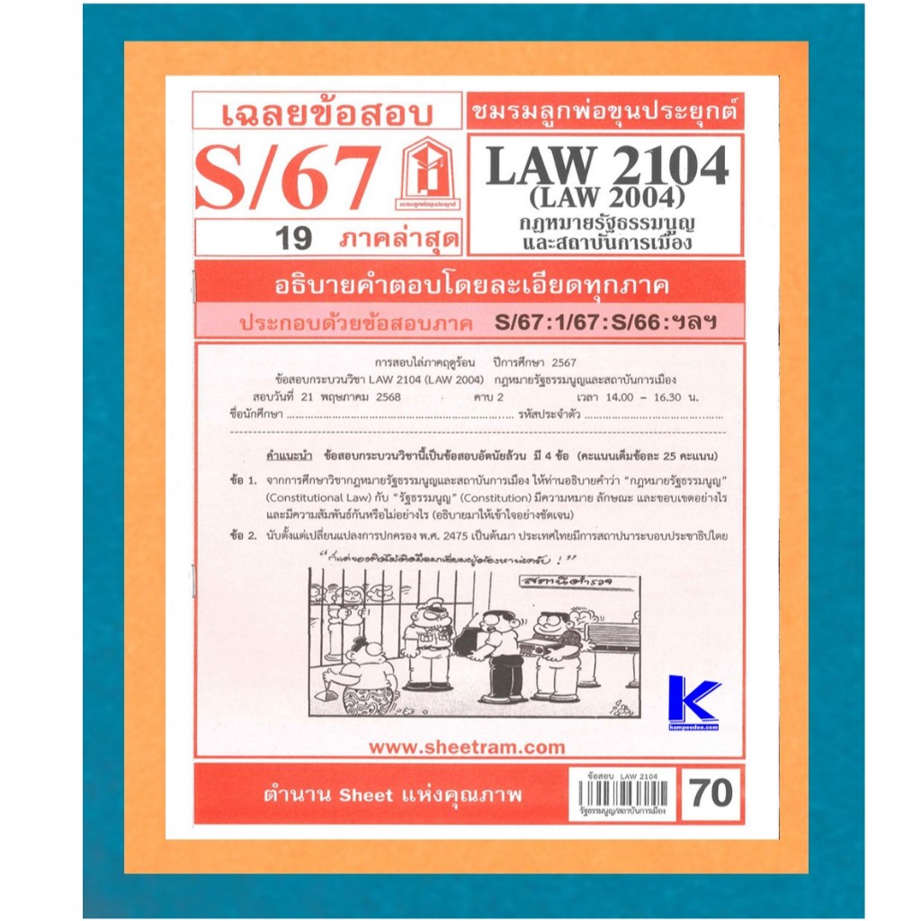 เฉลยข้อสอบLAW2104,LAW2004 (LA204)กฎหมายรัฐธรรมนูญและสถาบันการเมือง S/67