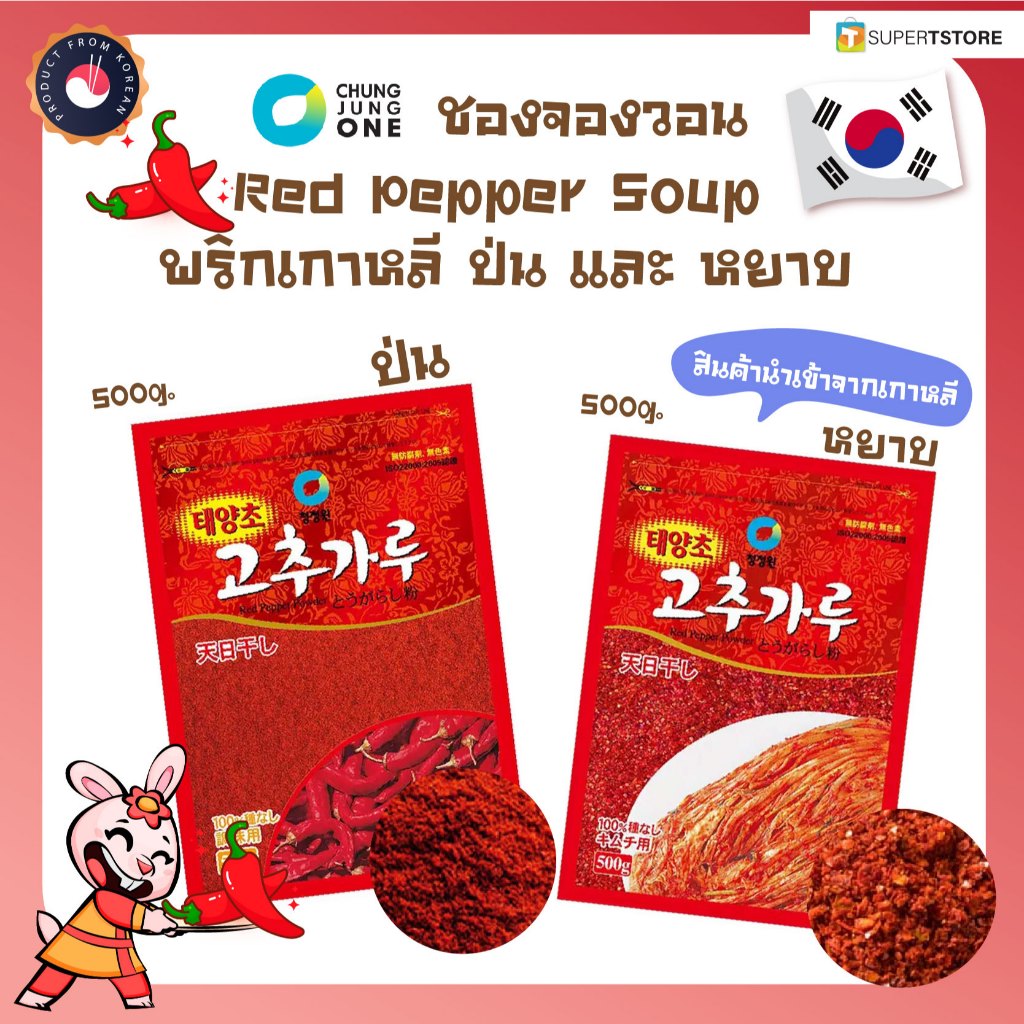 (ของเเท้) พริกป่นเกาหลี ชองจองวอน พริกป่น หยาบ/ละเอียด CHUNGJUNGONE Red Pepper 청정원 - 500g.