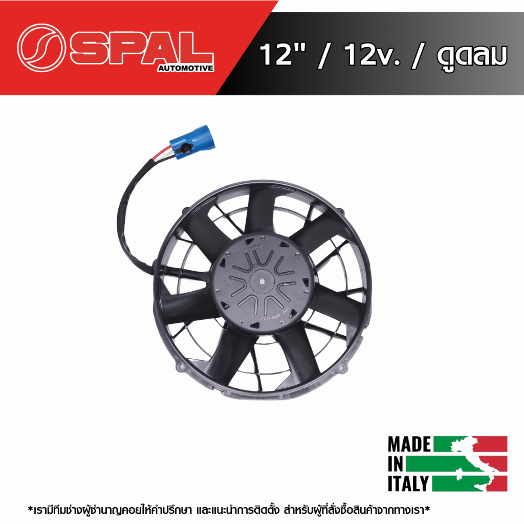 พัดลม SPAL รุ่น VA89-ABL320P/N-94A / ขนาด 12“ / ไฟ 12V / ดูดลม / Brushless / ของแท้ศูนย์ไทย Made in 