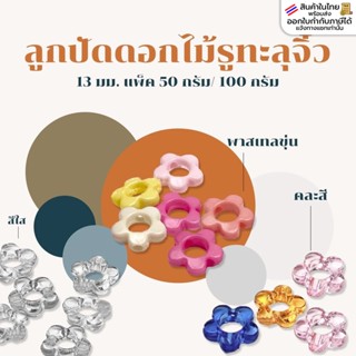 ลูกปัดดอกไม้รูทะลุจิ๋ว สีใส/พาสเทลขุ่น 13มิล แพ็ค50กรัม/100ก…