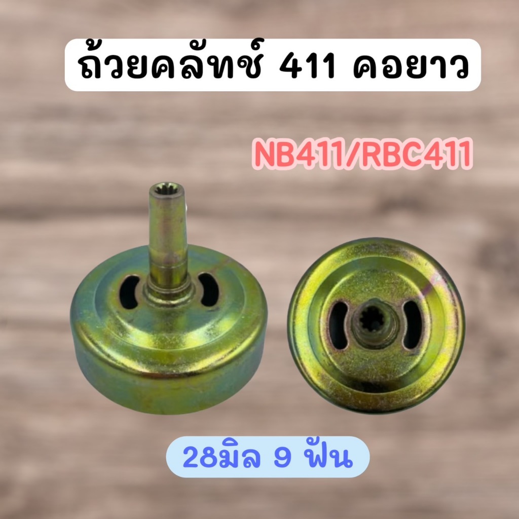 ถ้วยครัช ถ้วยครอบคลัช ฝาคลัทช์ ถ้วยครัช ฝาครัช เครื่องตัดหญ้า 411 ขนาด 28 มม. 9 ฟัน วัสดุเหล็กแข็งแรง อย่างดี