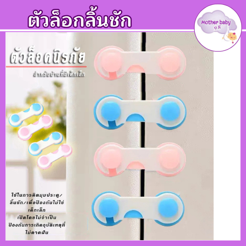 ที่ล็อกประตู กันเด็กเปิด อุปกรณ์ล็อกประตูบานเลื่อน เพื่อความปลอดดภัยของเด็ก