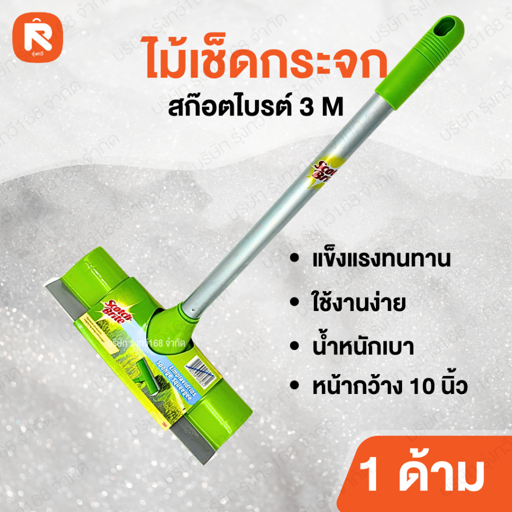 ไม้เช็ดกระจก 10 นิ้ว สก๊อตซ์ไบรต์ 3M (อัน) ยางพร้อมฟองน้ำ SCOTCH-BRITE สก๊อตช์-ไบรต์ แปรง เช็ด กระจก
