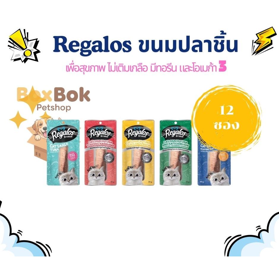 Regalos Snack รีกาลอส แสนก ขนมแมว ปลาทูน่าชิ้น ขนาด 20g (ยกโหล 12 ซอง)