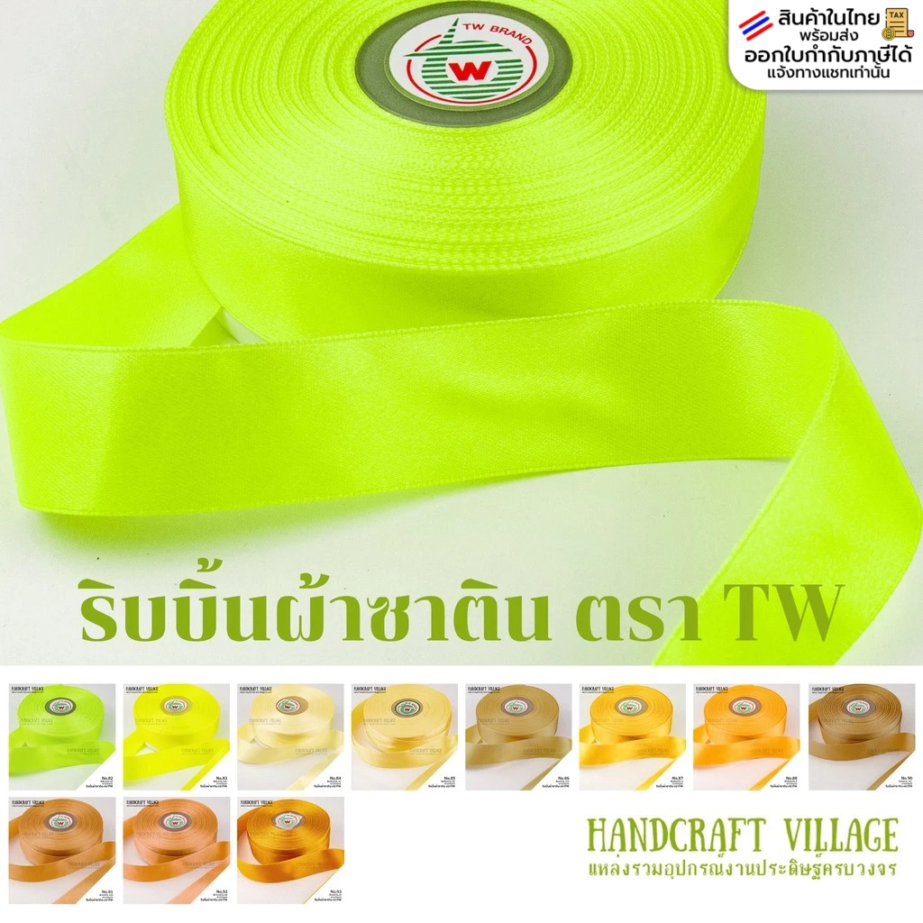 ริบบิ้นผ้าซาติน ตราTW ยาว25เมตร (No.82-93) เนื้อมันวาว 2ด้าน เกรดพรีเมียม สำหรับทำโบว์ ผูกกระเช้า ช่อดอกไม้ ผูกของขวัญ