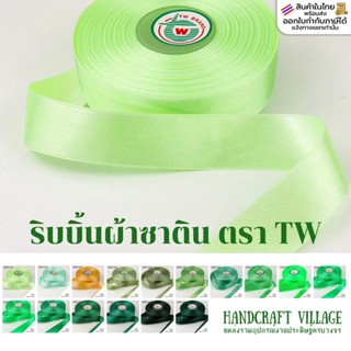 ริบบิ้นผ้าซาติน ตราTW ยาว25เมตร (No.63-81) เนื้อมันวาว 2ด้าน…