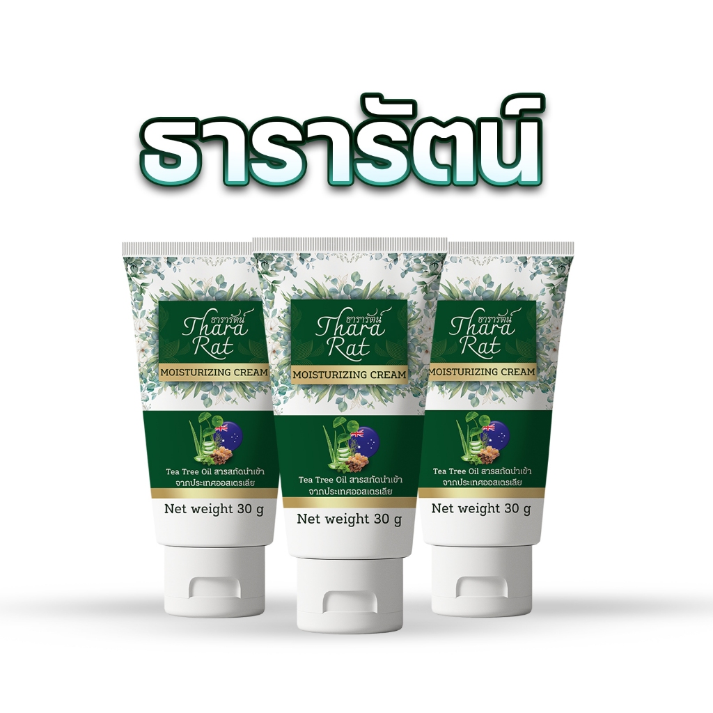 ครีมธารารัตน์ มอยส์เจอร์ไรซิ่ง ครีม 30กรัม (1หลอด)