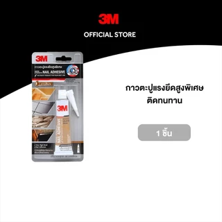 3M™ กาวตะปูแรงยึดสูงพิเศษ, ขนาด 38 มล., สีเบจ