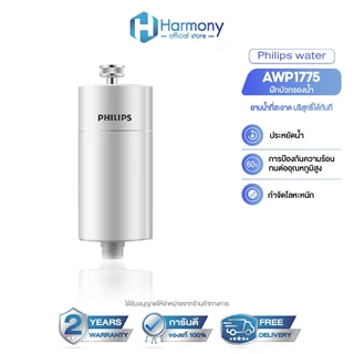 Philips Water AWP175/AWP1775 ตัวกรองน้ำปะปา ฝักบัวกรองน้ำ ลดคลอรีน 99% น้ำสะอาด ผิวไม่แห้ง ไส้กรอง 50,000L ติดตั้งง่าย