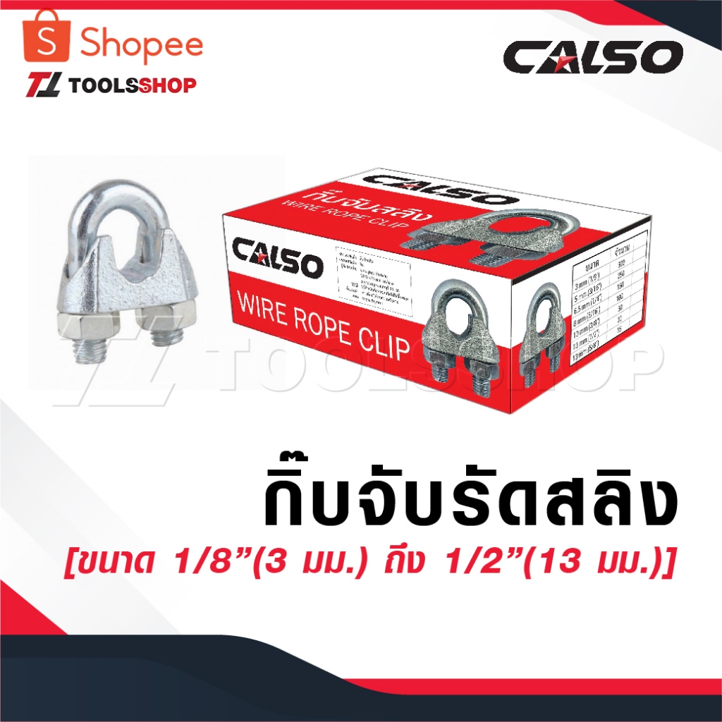 CALSO กิ๊บจับลวดสลิง – กิ๊บจับ กริ๊บจับรัดสลิง [ขนาด 1/8”(3 มม.) ถึง 1/2”(13 มม.)]