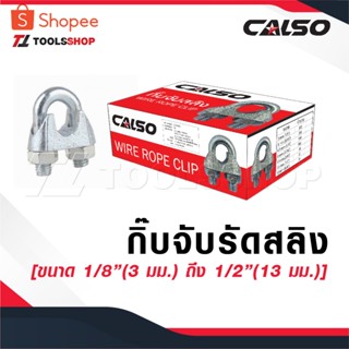 CALSO กิ๊บจับลวดสลิง – กิ๊บจับ กริ๊บจับรัดสลิง [ขนาด 1/8”(3 …