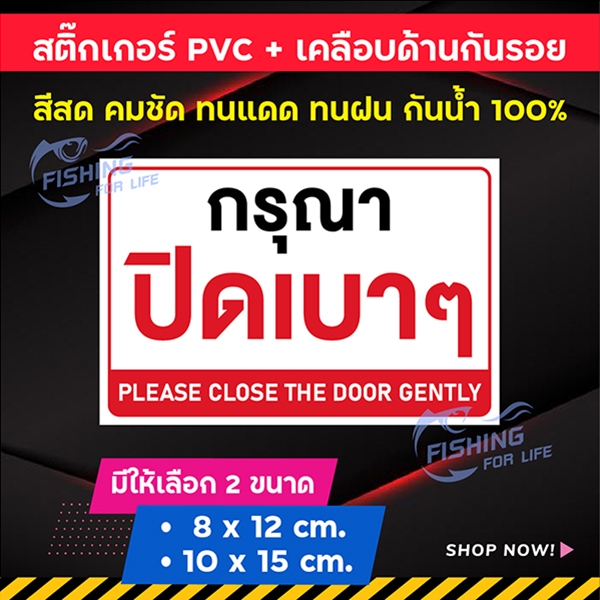 สติ๊กเกอร์ปิดเบาๆ สติ๊กเกอร์กรุณาปิดเบาๆ ปิดประตูเบาๆ - Please Close the Door Gently