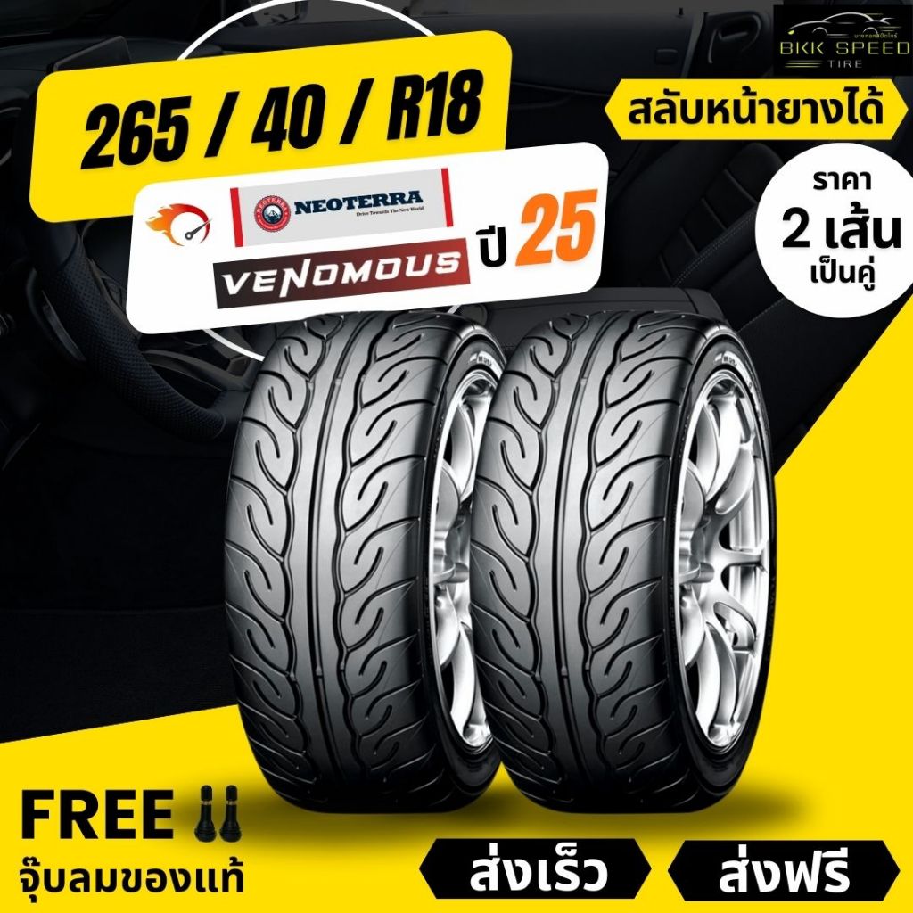 (ส่งฟรี) ยาง 265/40/18 (2เส้น)ขอบ18 ยาง SPORTX , VENOM ยางรถกระบะ ปี 2025+ฟรีของแถม