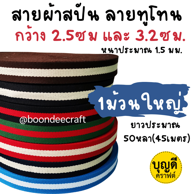 สายผ้า สายสปัน ลายทูโทน เนื้อบาง กว้าง 2.5ซม และ 3.2 ซม ม้วนใหญ่ (หนาประมาณ1.5มม)