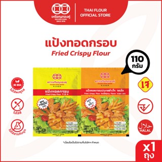 แป้งทอดกรอบ สูตรกรอบนาน และ รสเผ็ด 110 กรัม ตราเหรียญทองคู่
