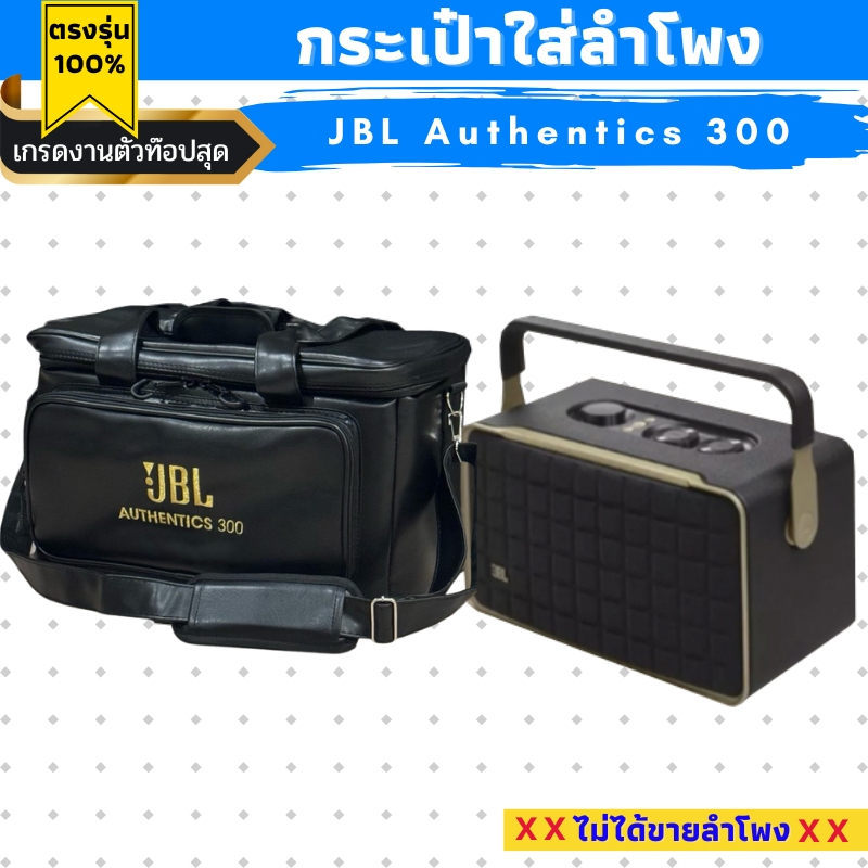 กระเป๋าใส่ลำโพง JBL Authentics 300 หนังกันน้ำ บุฟองน้ำหนาทั้งใบ