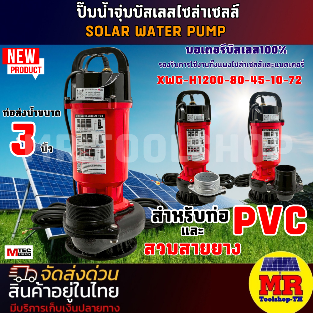 MTEC รุ่น XWG-H1200-80-45-10-72 SOLAR WATER PUMP MTEC  ปั๊มน้ำโซล่าเซลล์
