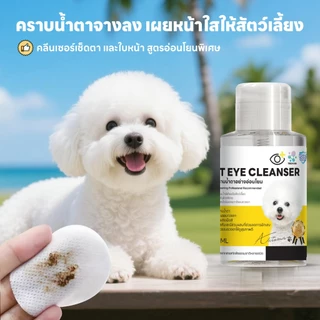 yoyopet : Pet eye cleanser คลีนเซอร์เช็ดหน้า เช็ดตาแมว หมา ลดคราบน้ำตา อ่อนโยน ไม่มีแอลกอฮอลล์