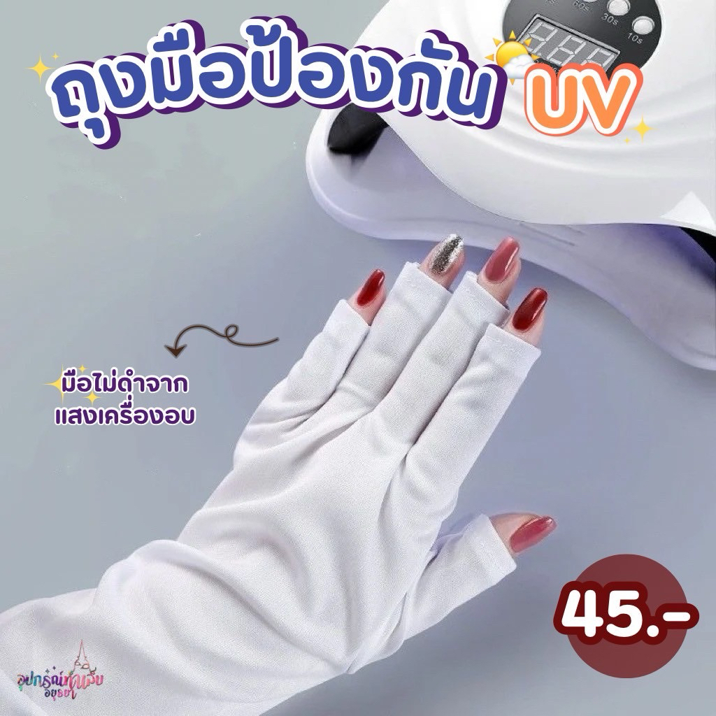 ถุงมือป้องกันรังสีUV สำหรับทำเล็บ มือไม่คล้ำจากรังสีUV