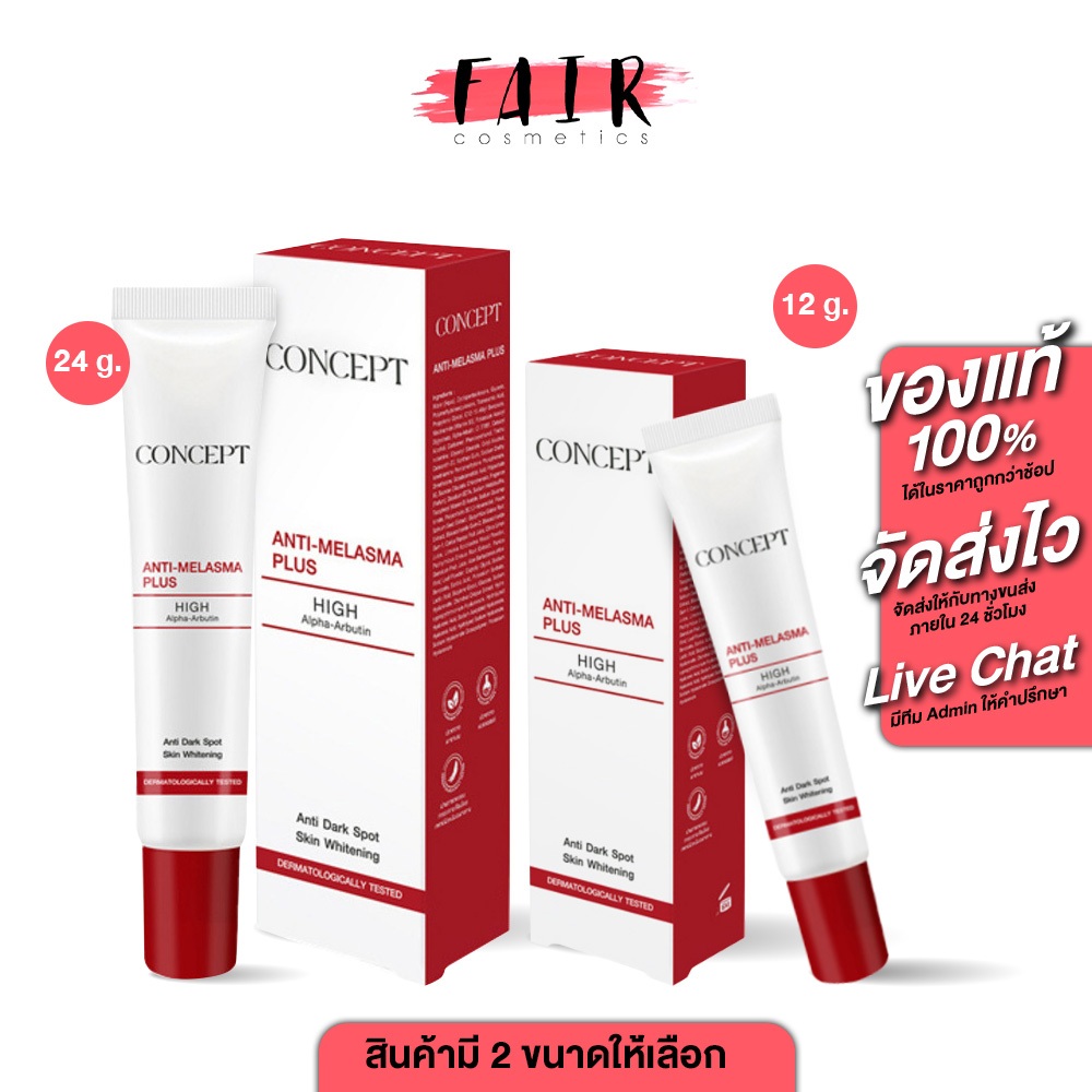 Concept Anti Melasma Cream ช่วยลดเลือนฝ้า จุดด่างดำ