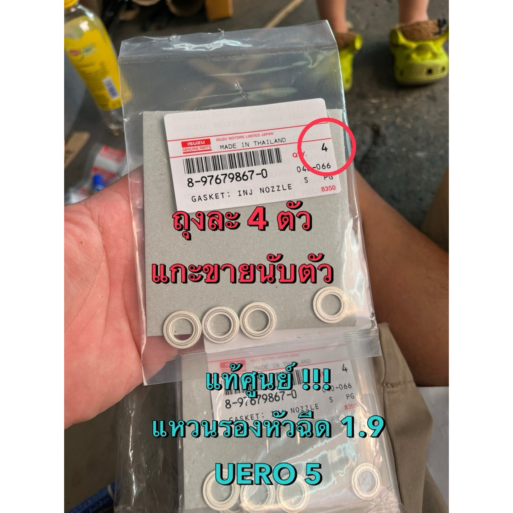 แท้ศูนย์ !!! แหวนรองหัวฉีด อีซูซุ 1.9 RZ4E ยูโร 5 (แกะขายนับตัว)
