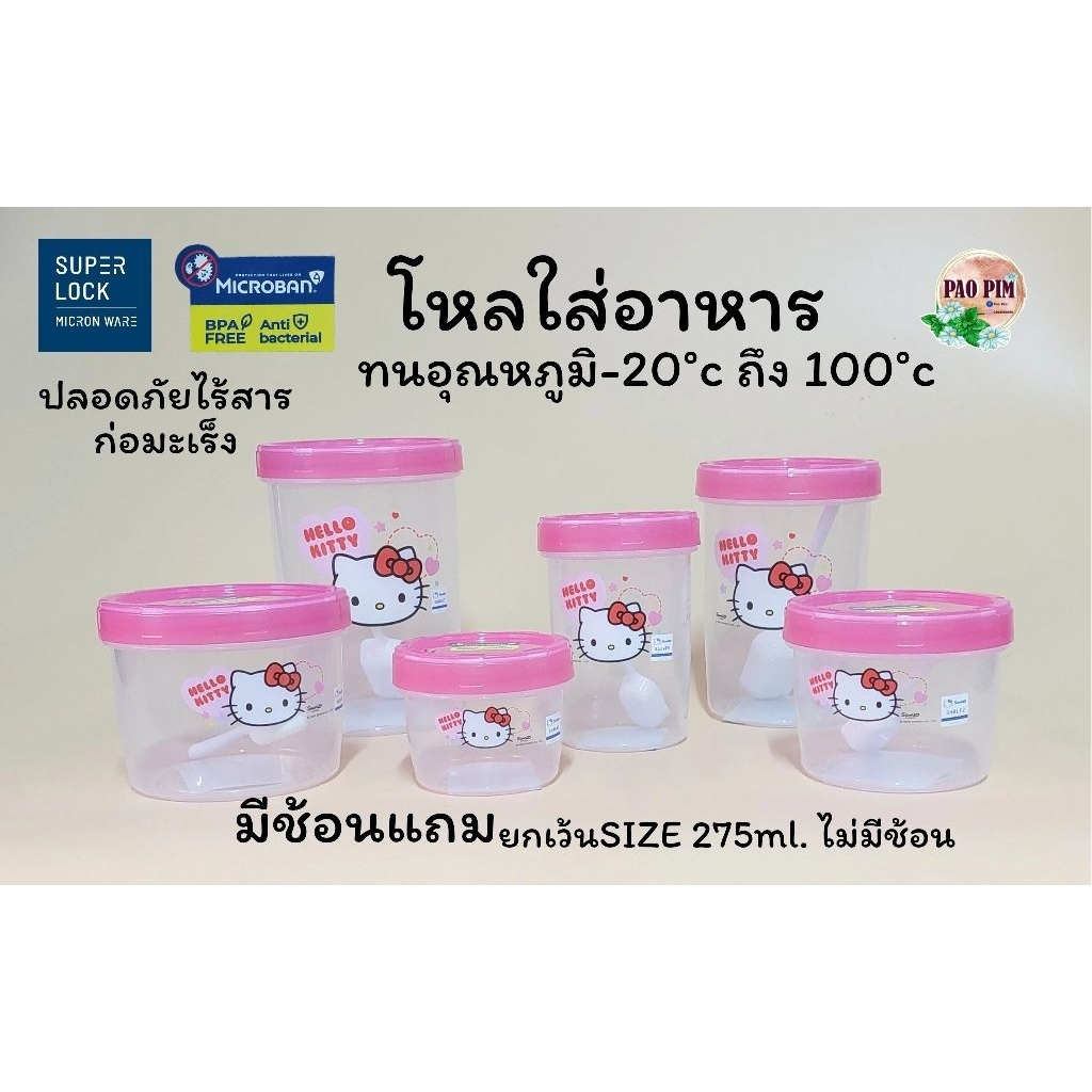 Superlock × HELLO KITTY โหลใส่ของแแห้ง โหลฝาเกลียว กระปุก โหล