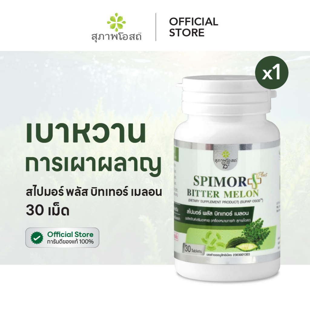 สุภาพโอสถ สไปมอร์ พลัส บิทเทอร์ เมลอน 30 แคป 1 กระปุก