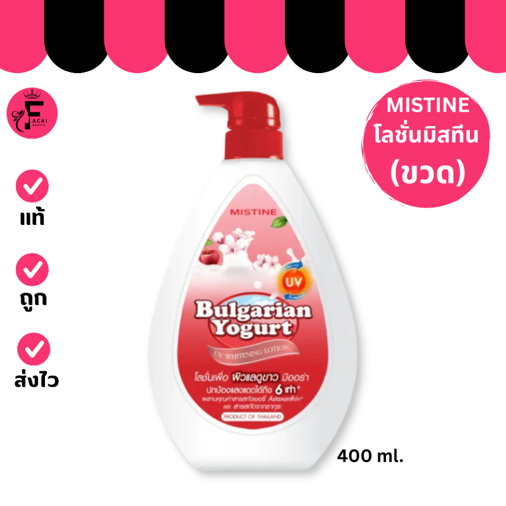 (1 ขวด) MISTINE BULGARIAN YOGURT UV WHITENING LOTION มิสทิน โลชั่นโยเกิร์ตเชอร์รี่(400 ml.)