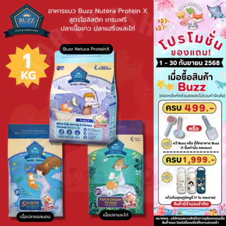 Buzz Netura บัซซ์ อาหารแมวโฮลิสติก-เกรนฟรี สูตรเนื้อปลา, ไก่ สูตรแซลมอน และ ProteinX ขนาด 1 Kg.