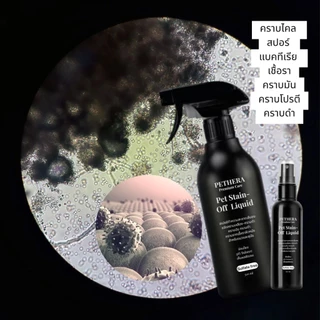 Pethera Pet Stain-Off สเปรย์ขจัดคราบเหลือง คราบดำ คราบมัน เชื้อรา สำหรับสุนัข/แมว อ่อนโยนปลอดภัย ไร้สารเคมี