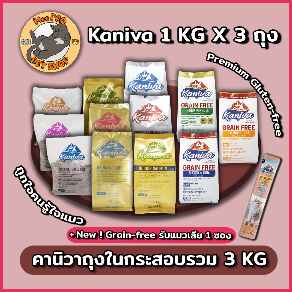 อาหารแมว Kaniva ถุงแบ่งในกระสอบ 500g - 1Kg ครบทุกสูตร เกรด Premium Gluten free  ไม่เค็ม โซเดี่ยมต่ำ